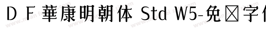 ＤＦ華康明朝体 Std W5字体转换